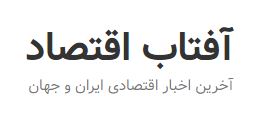 لوگو آفتاب اقتصاد