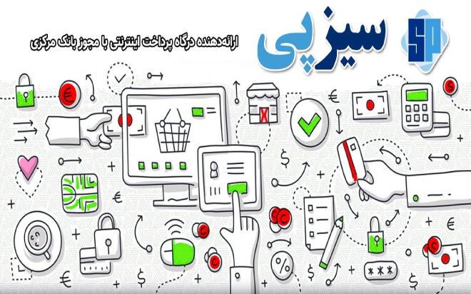ویژگی‌های کلیدی درگاه پرداخت سیزپی