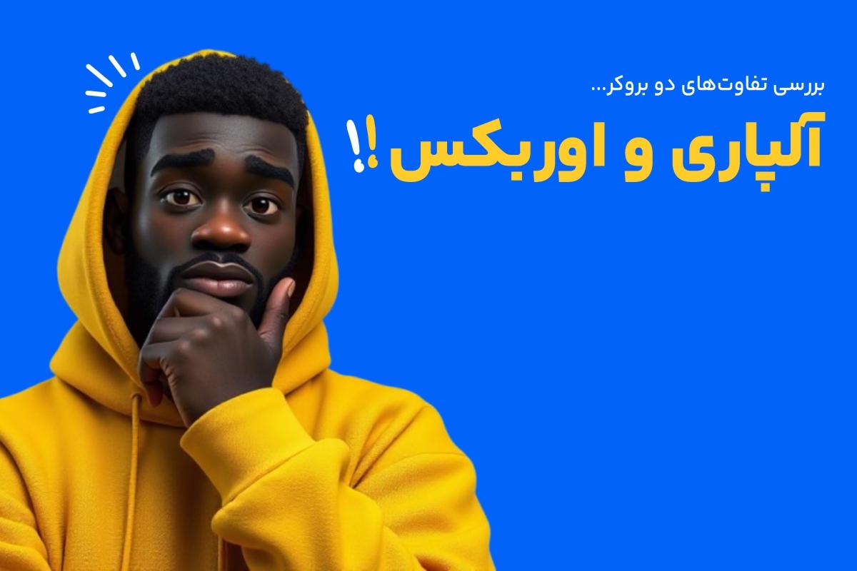 مقایسه سابقه این دو بروکر