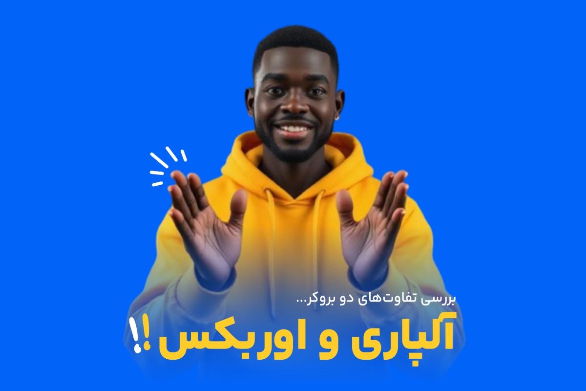 ویژگی‌های بروکر آلپاری و اوربکس فارکس