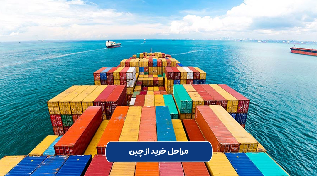 مراحل خرید از چین