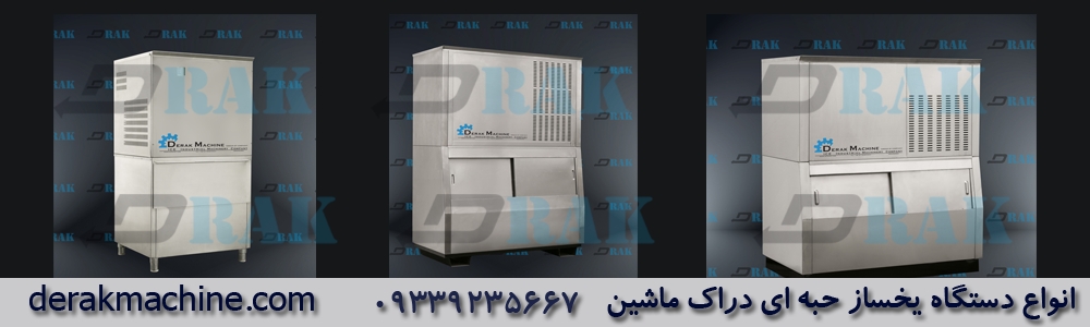 یخساز حبه ای دراک ماشین