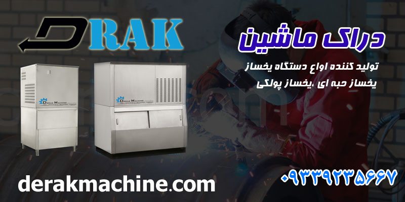 دستگاه یخساز دراک ماشین