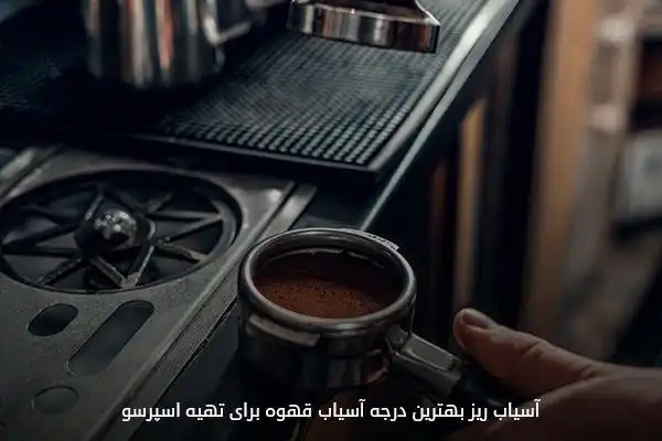 درجه آسیاب ریز مناسب قهوه اسپرسو