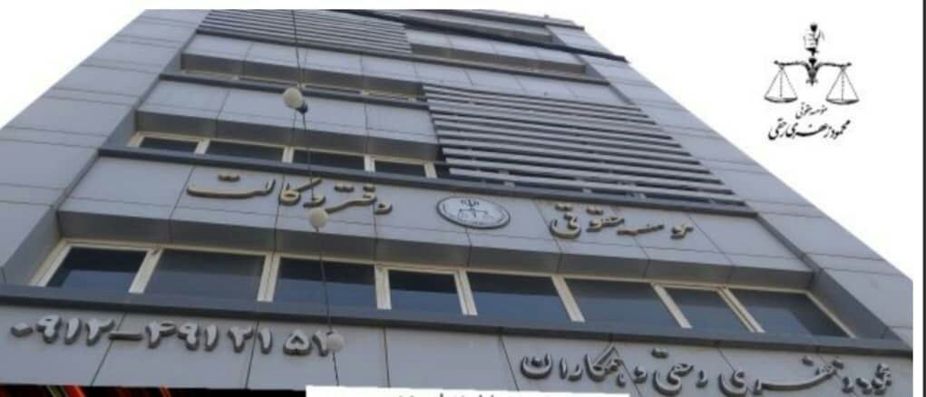 مؤسسه حقوقى محمود زعفرى