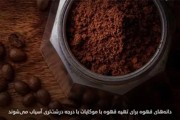 آسیاب درجه متوسط برای تهیه قهوه با موکاپات