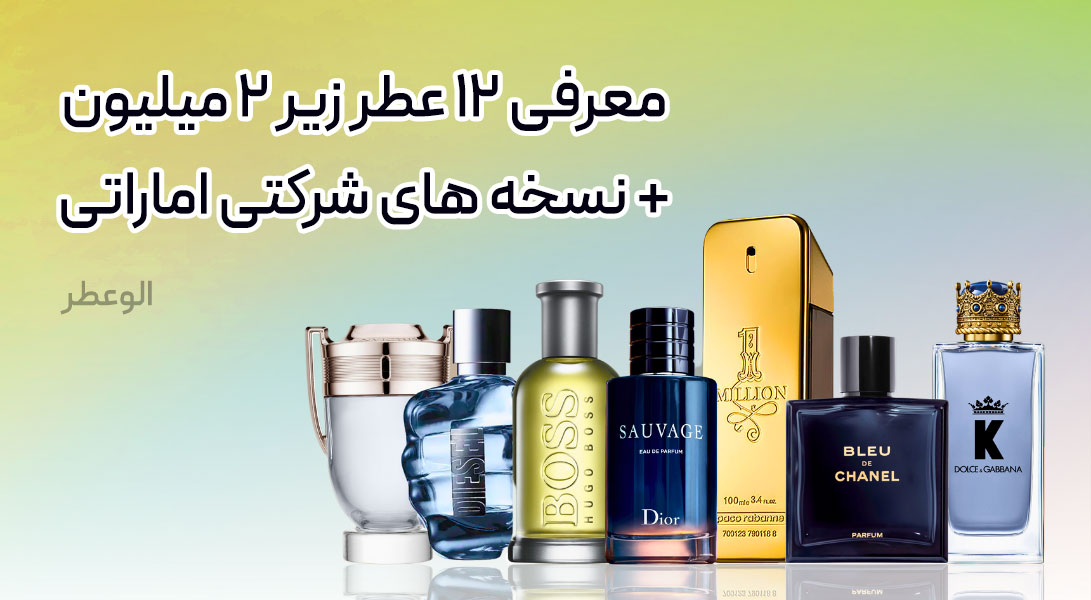 12 عطر مردانه زیر 2 میلیون