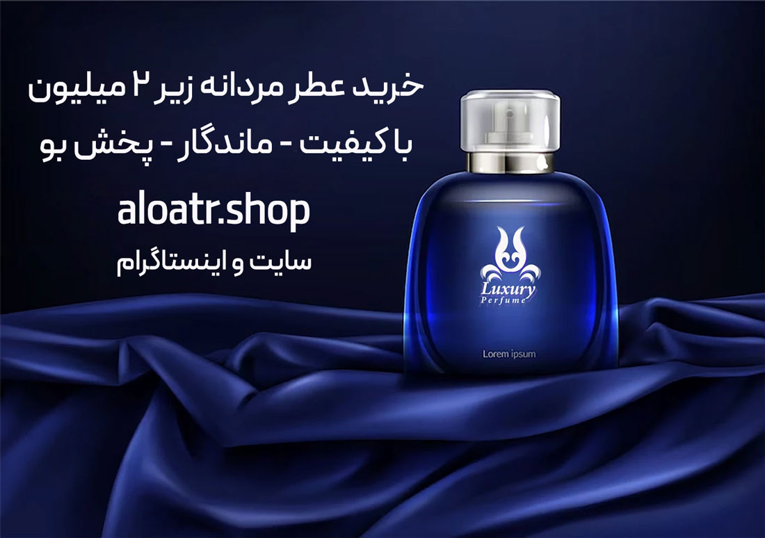 خرید بهترین عطر مردانه ارزان زیر 2 میلیون