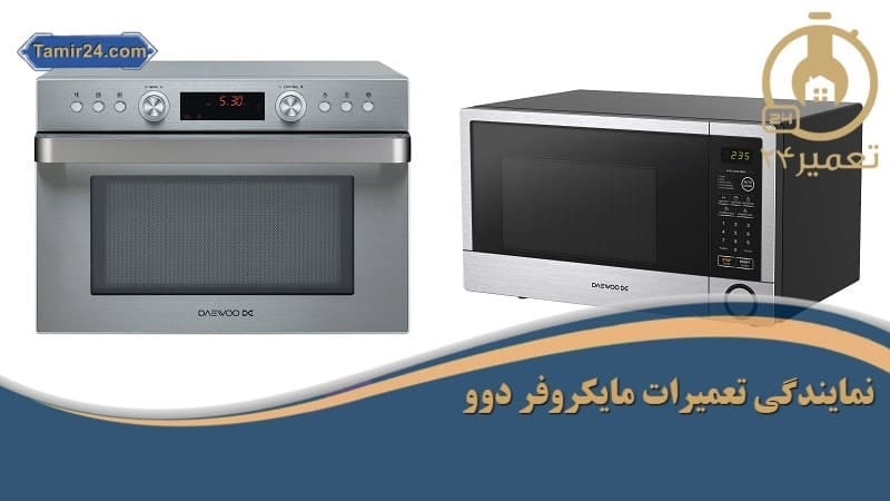 تعمیر24 بهترین نمایندگی تعمیر ماکروفر دوو در تهران