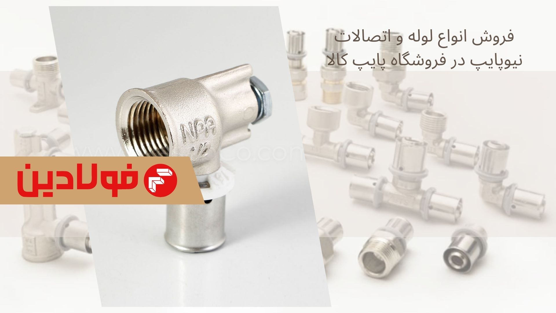 فروش انواع لوله واتصالات نیوپایپ در فروشگاه پایب کالا