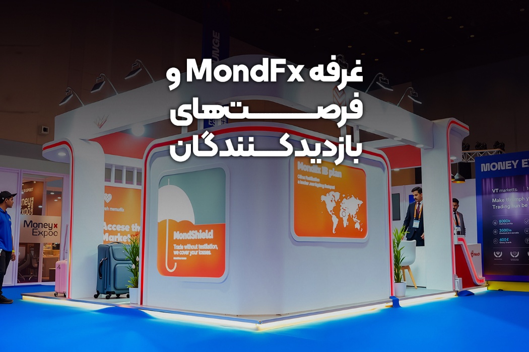 غرفه mondfx و فرصت های بازدیدکنندگان