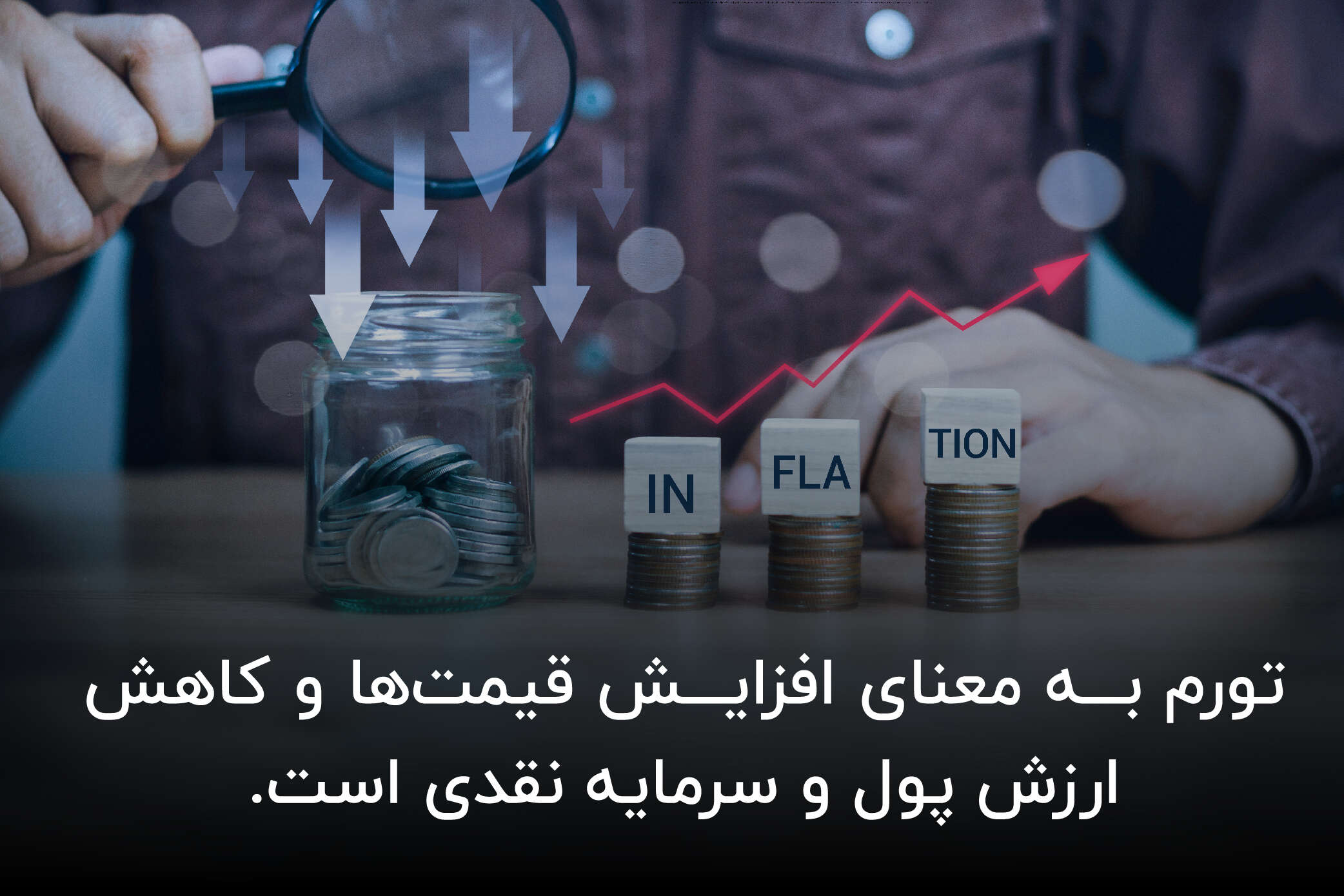 تعریف تورم