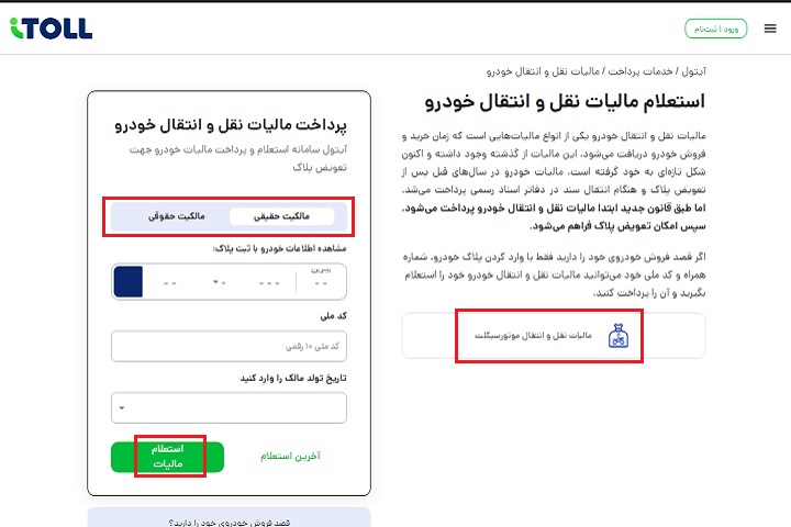 بهترین سامانه استعلام و پرداخت مالیات فروش خودرو