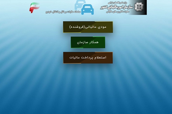 پرداخت مالیات فروش خودرو از سایت اداره مالیات