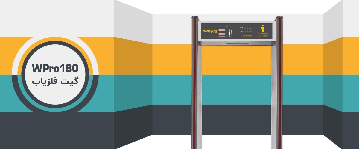 گیت فلزیاب WPro180