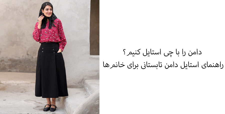 استایل تابستانی با دامن