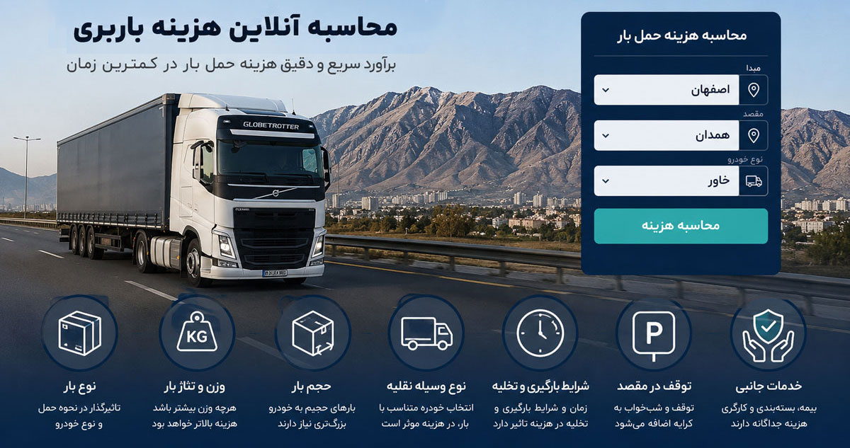 محاسبه آنلاین هزینه حمل بار در اصفهان