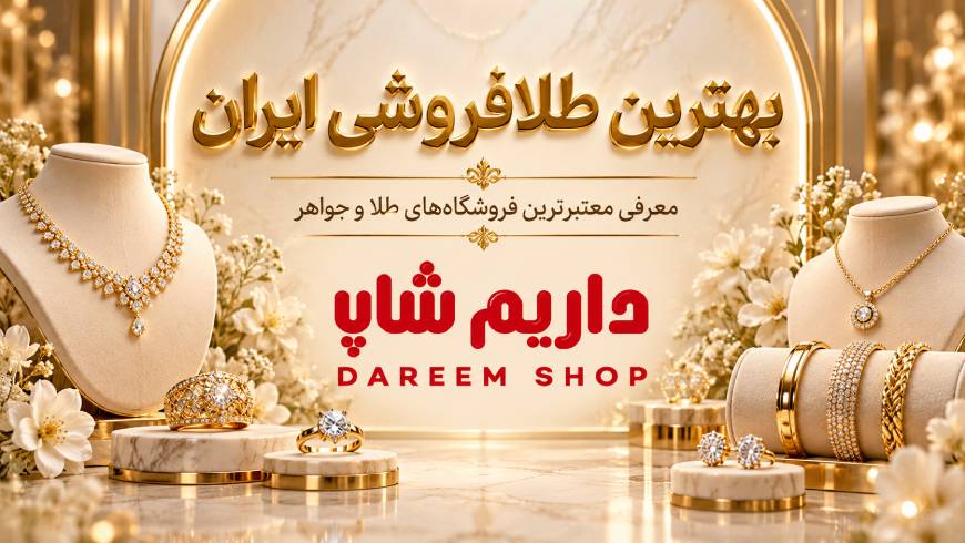 بهترین طلافروشی ایران؛ معرفی معتبرترین فروشگاه‌های طلا و جواهر برای خرید مطمئن