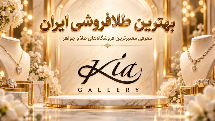 بهترین طلافروشی ایران؛ معرفی معتبرترین فروشگاه‌های طلا و جواهر برای خرید مطمئن