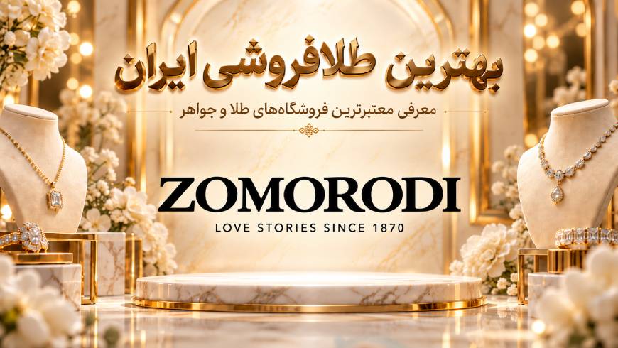 بهترین طلافروشی ایران؛ معرفی معتبرترین فروشگاه‌های طلا و جواهر برای خرید مطمئن